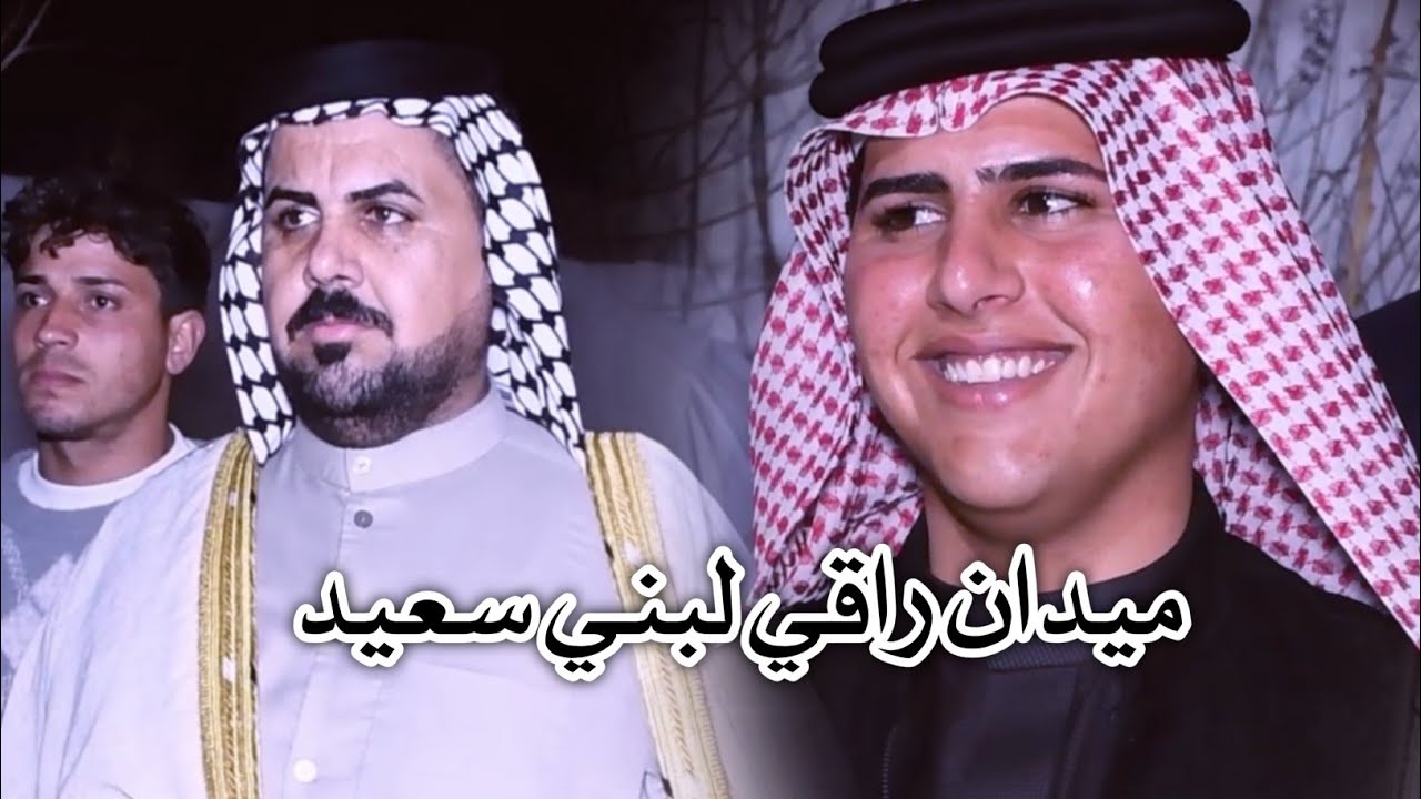 افراح بني سعيد// ميدان حفل زفاف الطيب عباس العيساوي // ميدان راقي مهاويل سفوان
