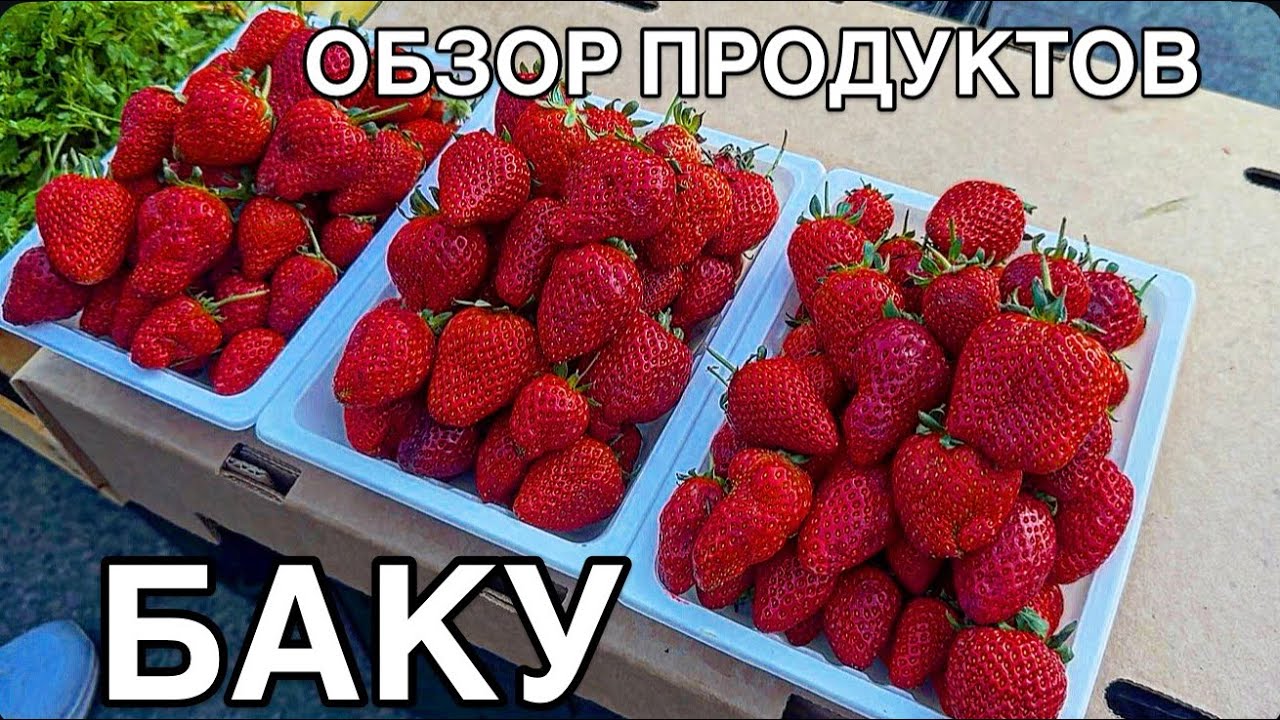 🔥БАКУ.ОБЗОР ПРОДУКТОВ.ЦЕНЫ⁉️BAKU#baku#обзор#еда#food#travelvlog#