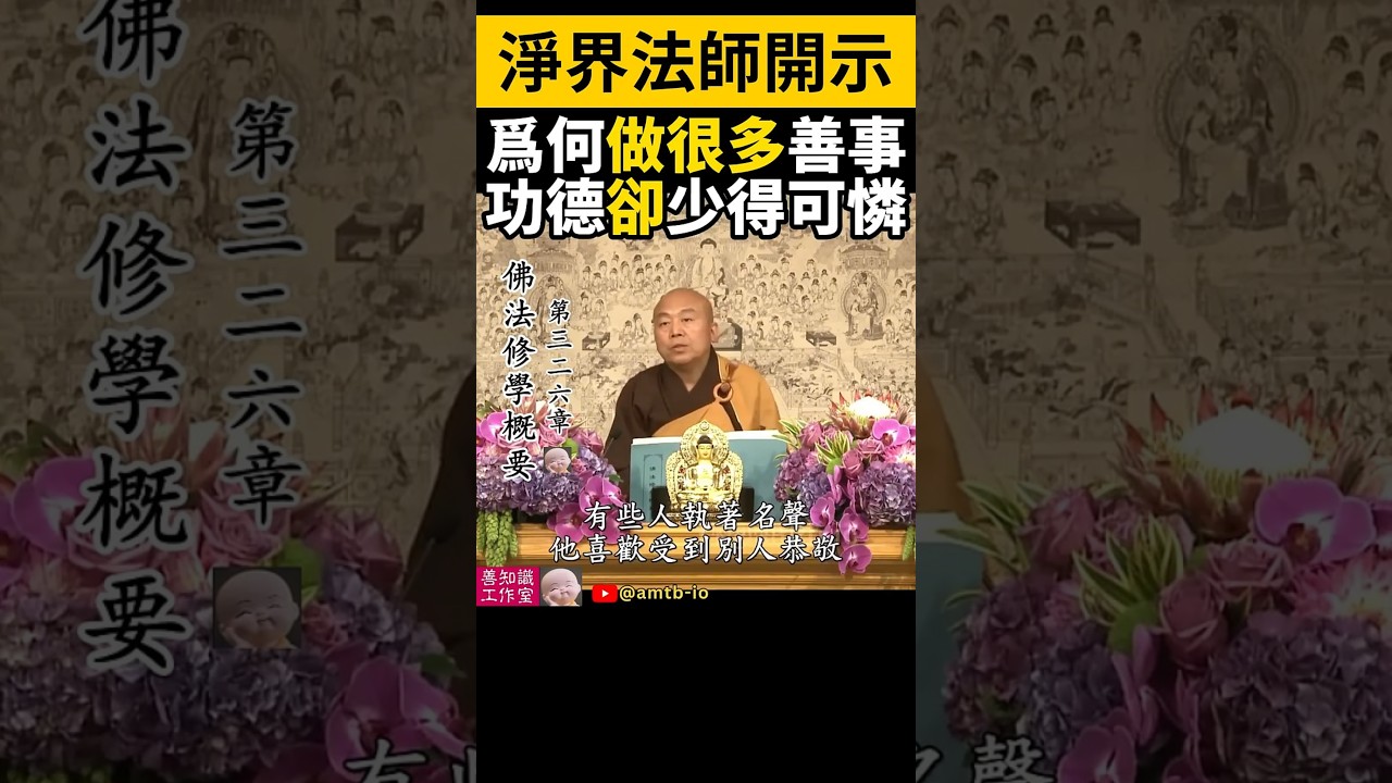 爲何做很多善事，功德卻少得可憐？ | 善根薄弱 | 心力羸弱 | 淨界法師