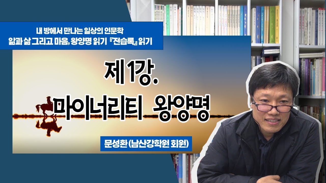 [2021년 내 방에서 만나는 일상의 인문학]  앎과 삶 그리고 마음, 왕양명의 『전습록』 읽기 1회 '마이너리티 왕양명' 문성환