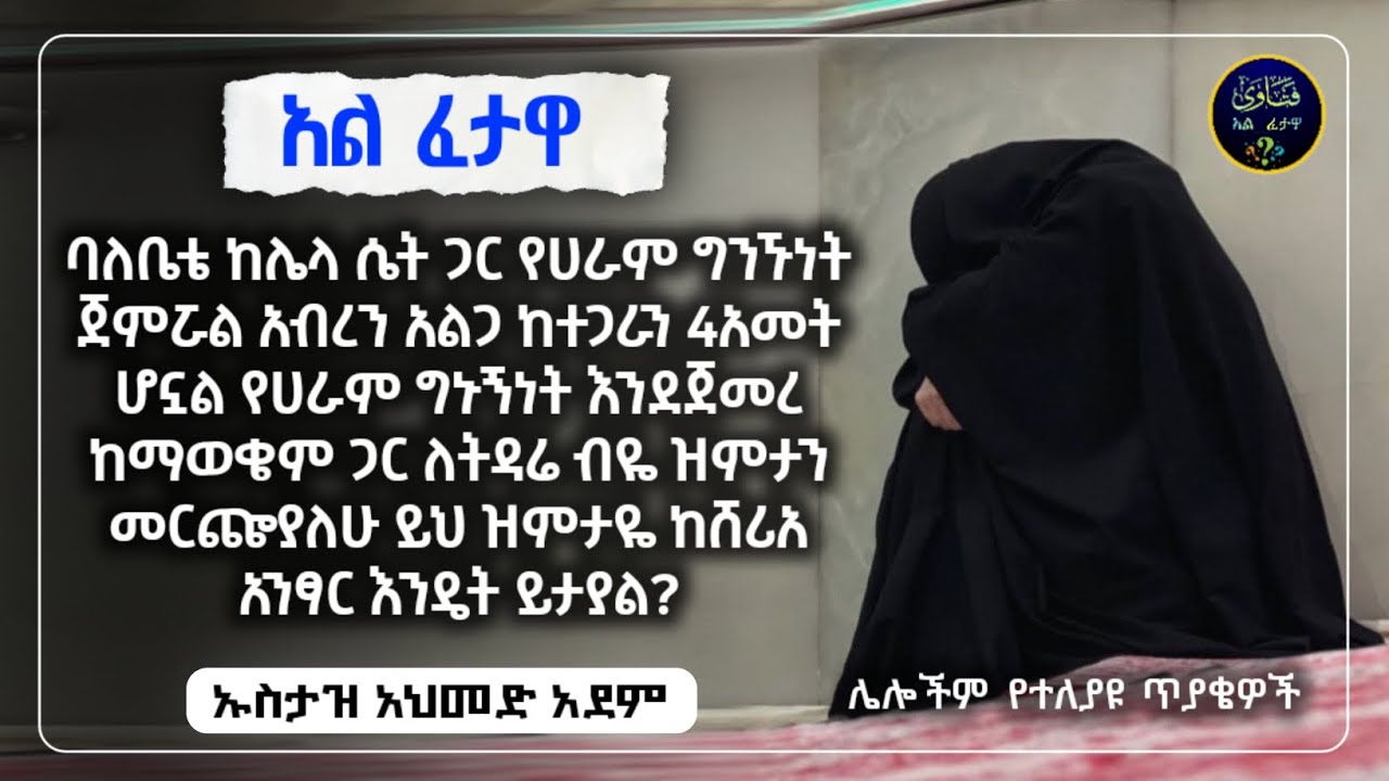 200]አል ፈተዋ የተለያዩ ጥያቄወችና መልሶቻቸው|ኡስታዝ አህመድ አደም|ustaz ahmed adem|ፈትዋ|ፈትዋ አህመድ አደም|ሀዲስ በአማርኛ|ሀድስ|fetewa