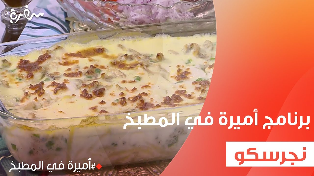 نجرسكو   | أميرة شنب