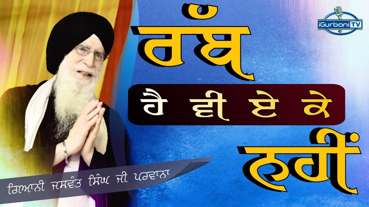 ਰੱਬ ਹੈ ਵੀ ਕੇ ਨਹੀਂ | Katha Giani Jaswant Singh Ji Parwana | #igurbanitv