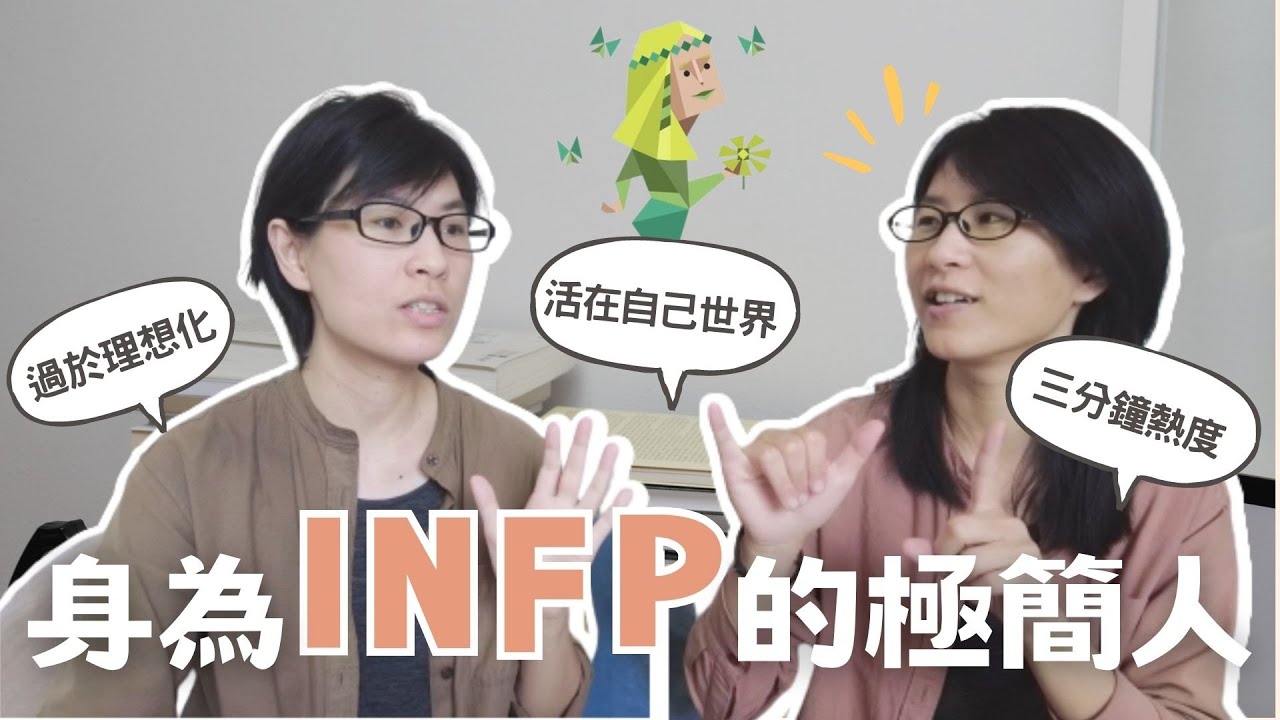 身為INFP的極簡人，我們過於理想化？活在自己的世界？三分鐘熱度？MBTI十六人格好像有點準～｜布蘭達&維尼