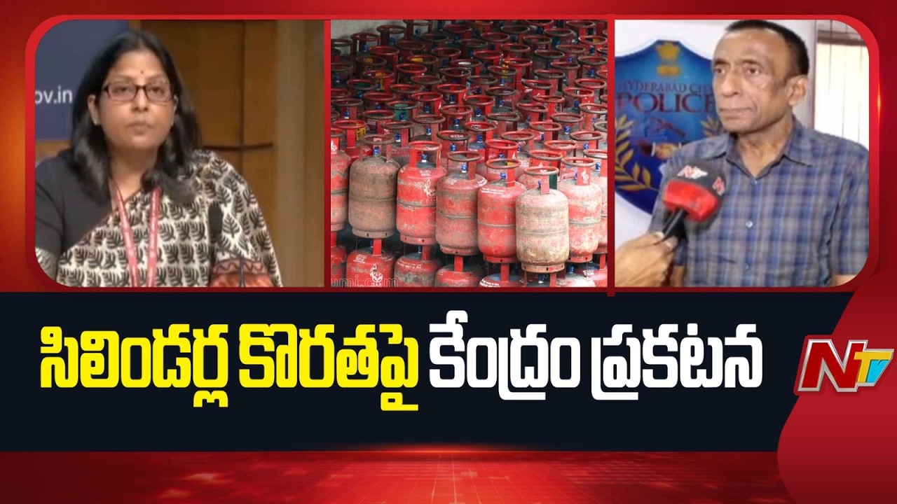 Central Govt : బుక్కింగ్ చేసిన రెండున్నర రోజుల్లోనే సిలిండర్ డెలివరీ | LPG shortage | NTV Telugu