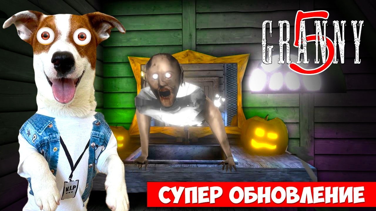 GRANNY 5 ► Обновление ► Полное прохождение