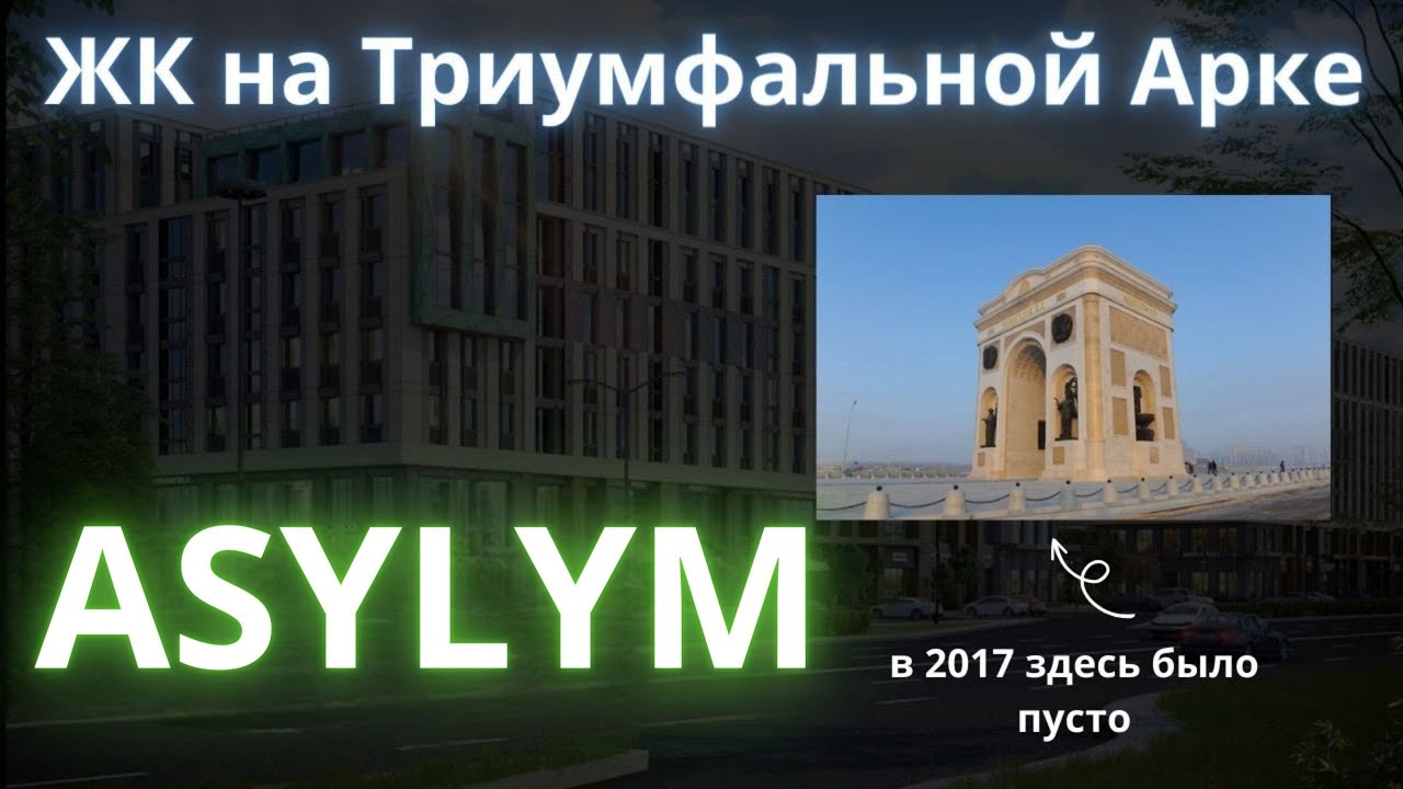 жк Asylym от застройщика NAK. Новостройки Астаны. обзор жк Астаны.