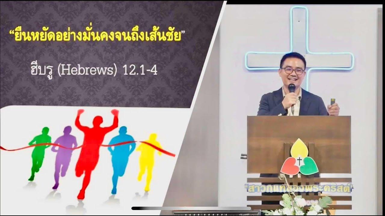 คำเทศนา ยืนหยัดอย่างมั่นคงจนถึงเส้นชัย  ฮีบรู (Hebrews) 12.1-4