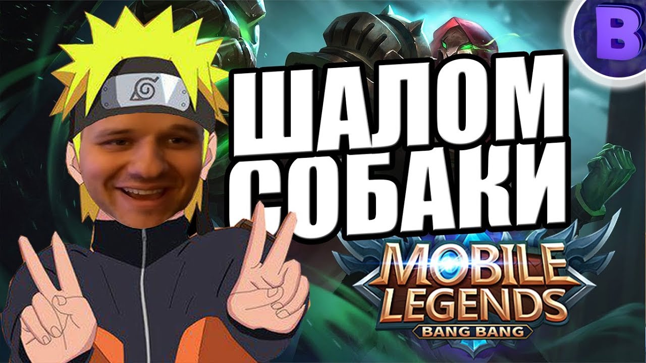 [ДИЧЬ НА СТРИМЕ]#11 ТОВАРИЩ ИБУСРАКИ / ПРОЕКТ МРАЗИ ОНЛАЙН MOBILE LEGENDS