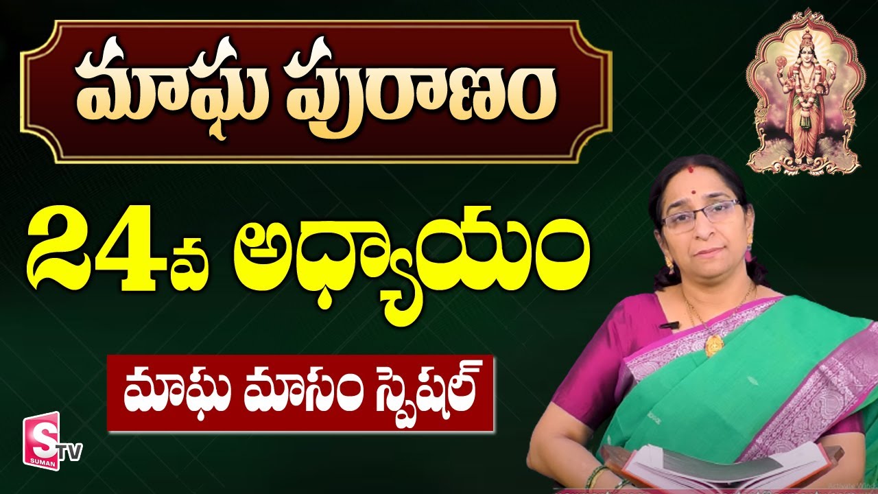 మాఘ పురాణం 24వ రోజు కథ || Magha Puranam || Magha Puranam by Ramaa Raavi || SumanTV Mom