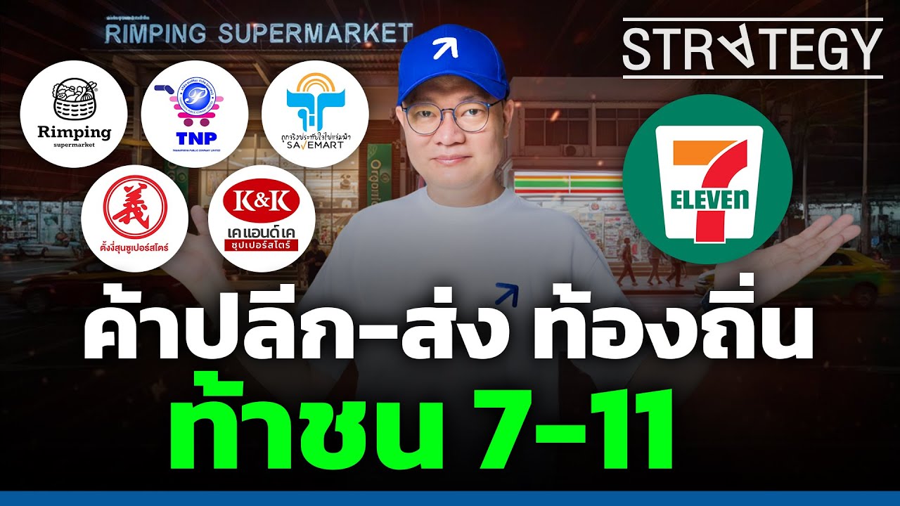 รุมกินโต๊ะ “ค้าปลีก • ค้าส่ง” ท้องถิ่น ท้าชน 7-Eleven มูลค่า 8 แสนล้าน!  [ThaiFranchise Today] EP111