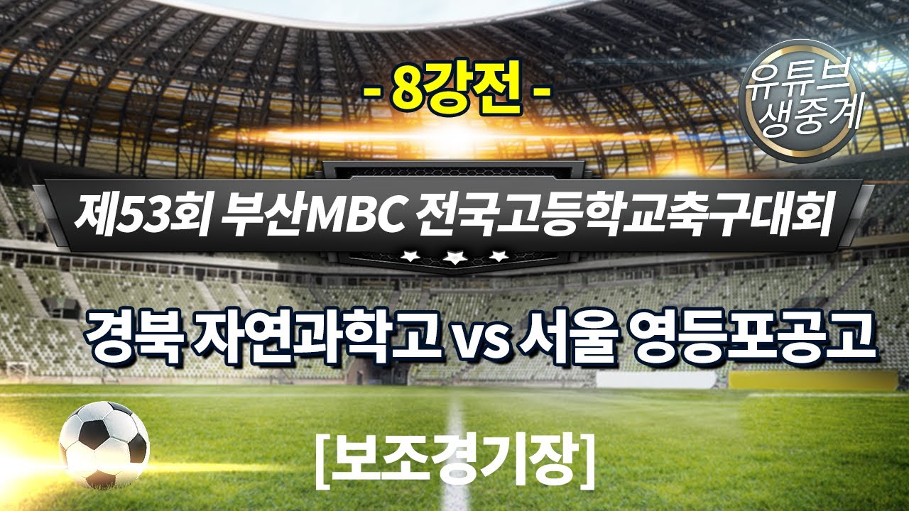 (8강전) 경북자연과학고 VS 서울영등포공고 / 보조구장 1경기 2022년 2월 24일 [ 제53회 부산MBC 전국고교축구대회 ]