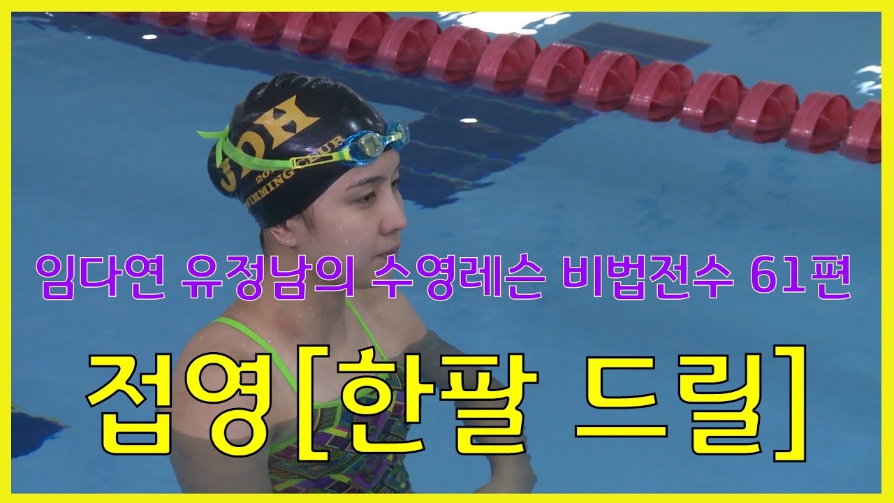 수영레슨 비법전수 61편[접영_한팔드릴] How to Swim Lesson