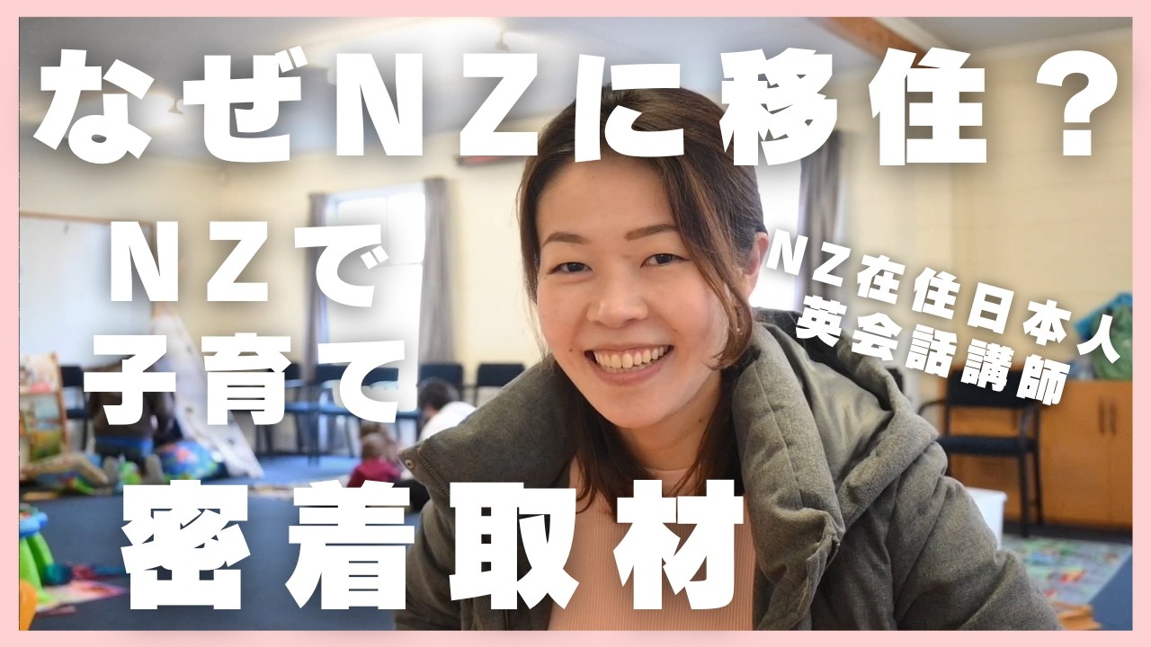 【NZ移住】日本人ママに密着！子育て・英語・ニュージーランド生活のリアル