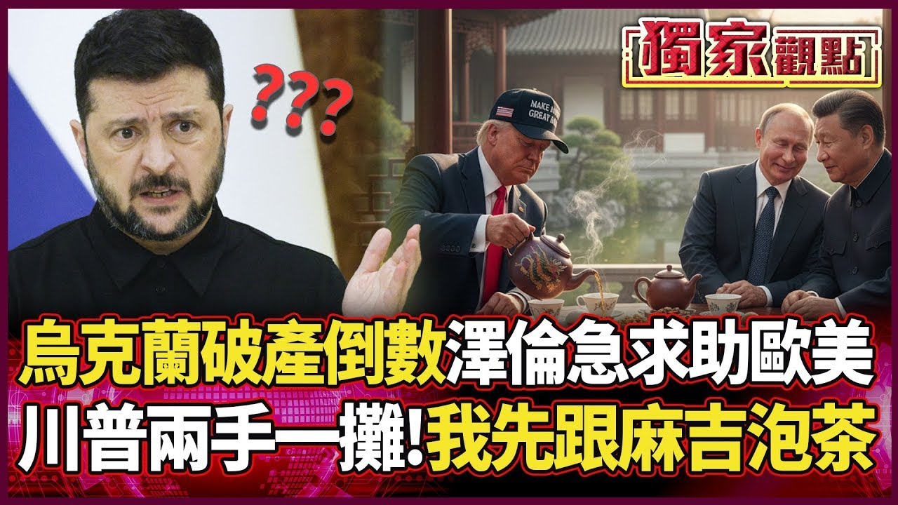 烏克蘭要沒錢了！單日狂噴30億 澤倫急求助歐美 川普兩手一攤：我先跟中俄麻吉泡茶 ｜#獨家觀點｜#環球大戰線