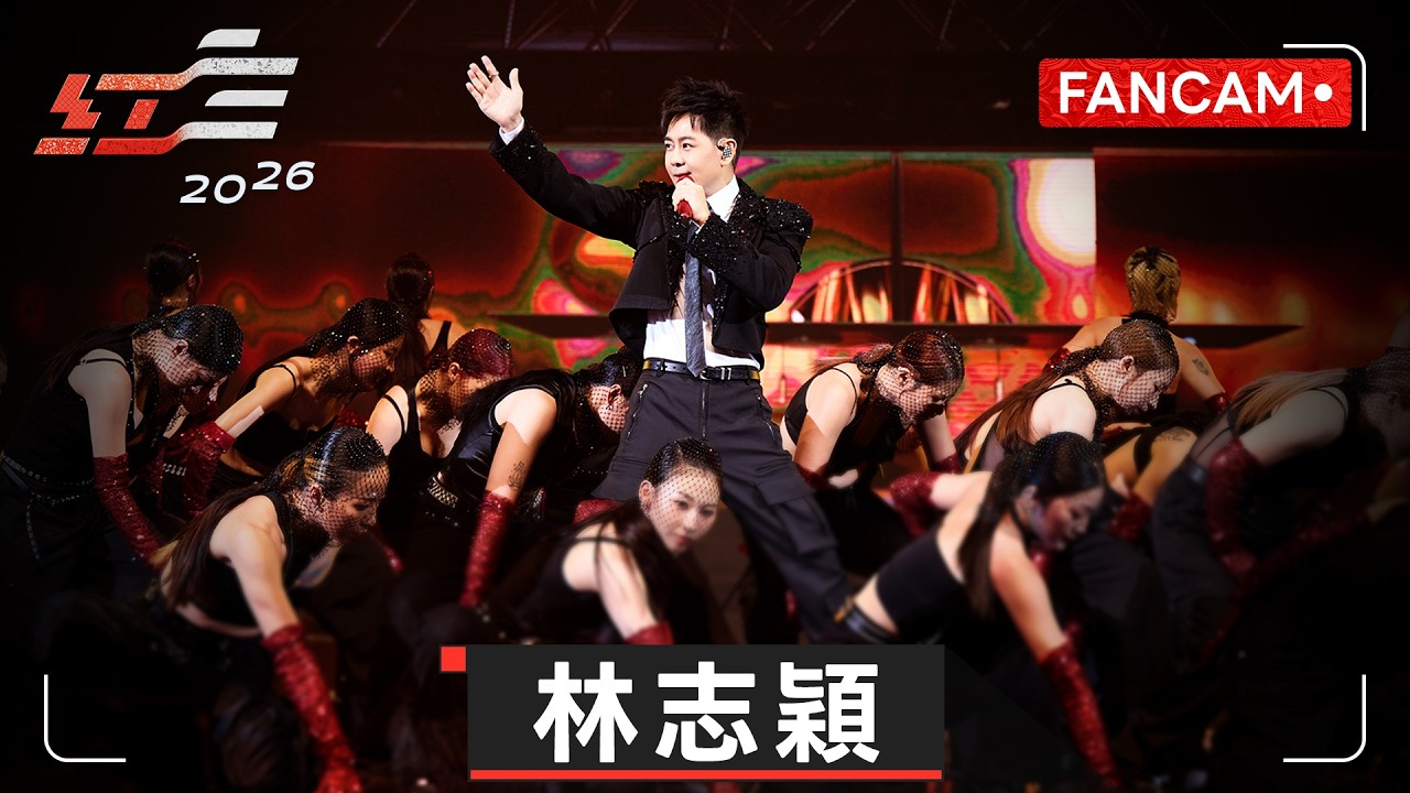 林志穎 FanCam【2026超級巨星紅白藝能大賞】