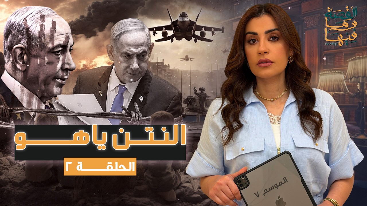 القصة ومافيها | الموسم ٧ ح ٢ | النتن ياهو #القصة_وما_فيها_ #ريهام_عياد