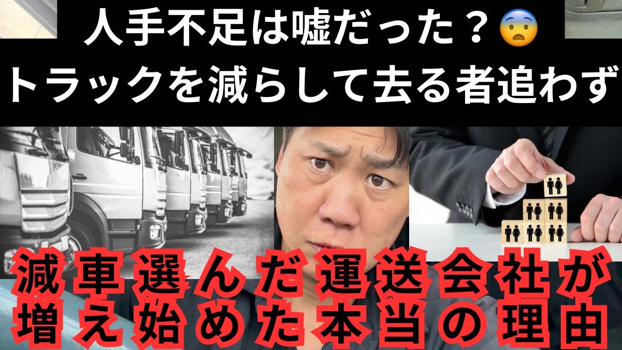 人手不足は嘘だった？トラックを減らして去る者追わずを選んだ運送会社が増え始めた本当の理由