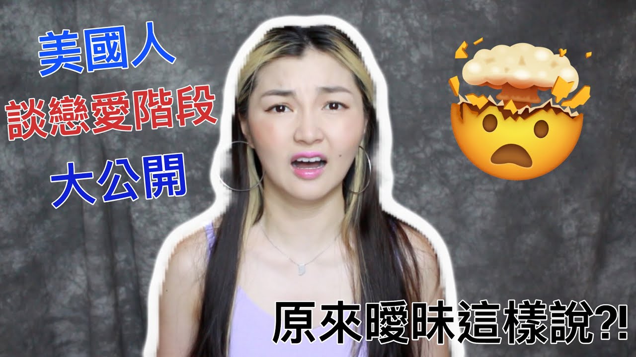 與美國人談戀愛前必知這些！！曖昧英文竟是*****？！要等多久才能等到那三個字？