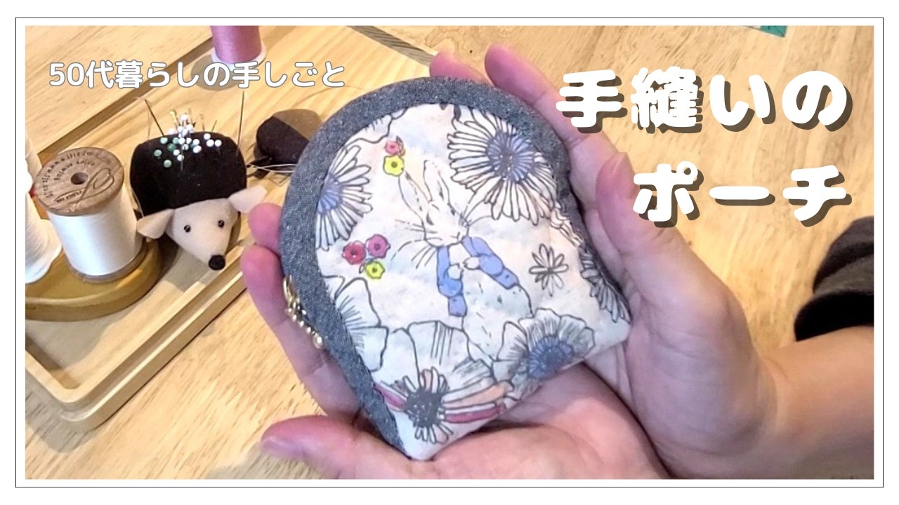 【主婦の手しごと】16cmファスナーポーチの作り方｜手縫い・マチ付き