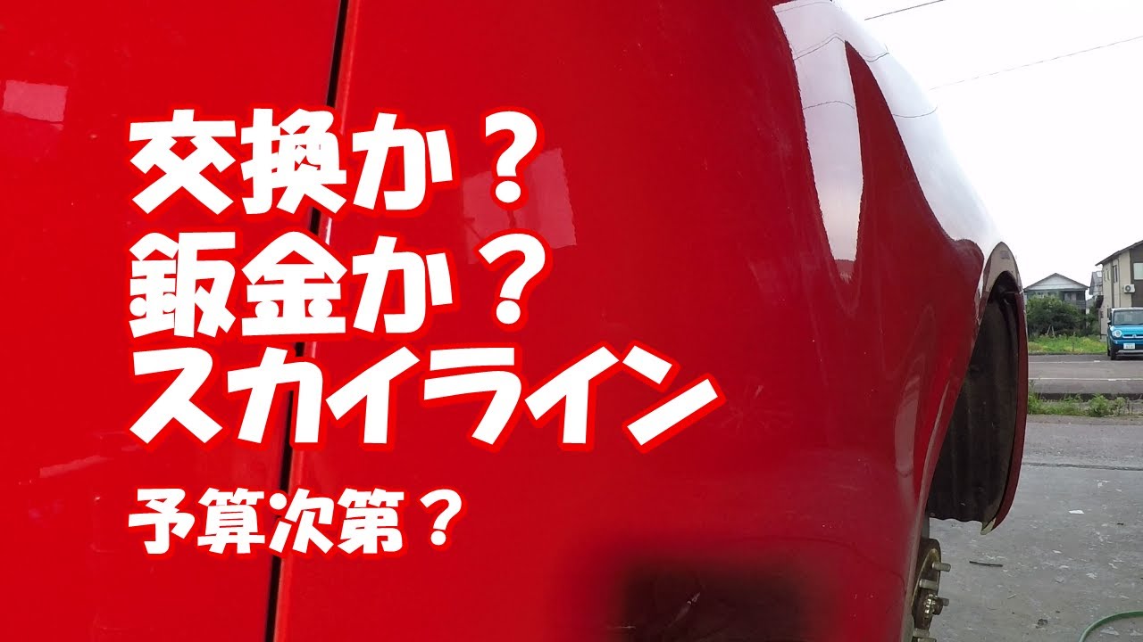鈑金塗装　Real G.K.　スカイライン　スプレーパテ　逆アール　パテ研ぎ　トップコート　クリヤー