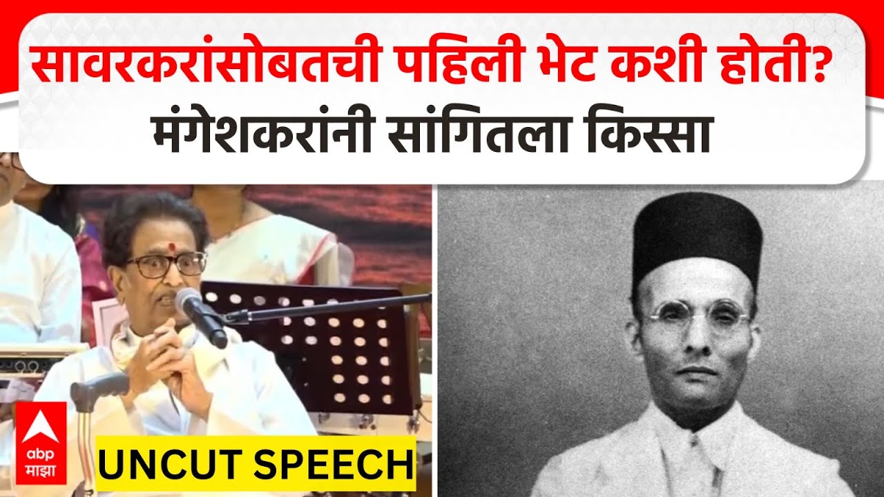Pandit Hridaynath Mangeshkar Speech : सावरकरांसोबतची पहिली भेट कशी होती? मंगेशकरांनी सांगितला किस्सा