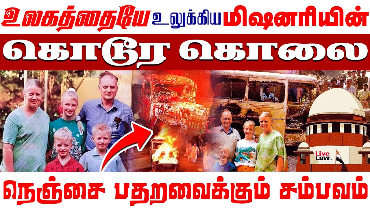🔴உலகத்தையே உலுக்கிய🔴 மிஷனரி கொடூர கொ*லை🔴|| 🔴Graham Staines🔴முக்கியமான காரியம்🔴 #viral #trending