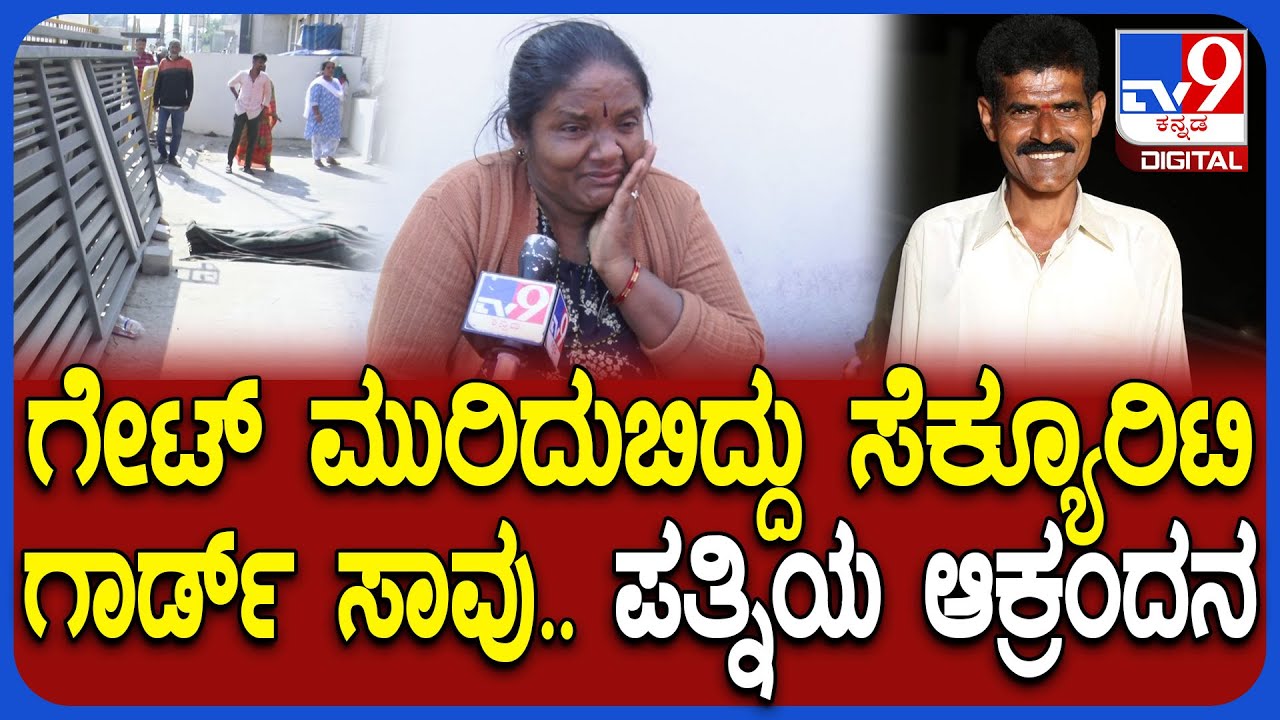 Security Guard Death: ಸ್ಲೈಡಿಂಗ್ ಗೇಟ್ ಮುರಿದುಬಿದ್ದು ಸೆಕ್ಯೂರಿಟಿ ಗಾರ್ಡ್ ಸ್ವಾಮಿ ಸಾವು| #TV9D