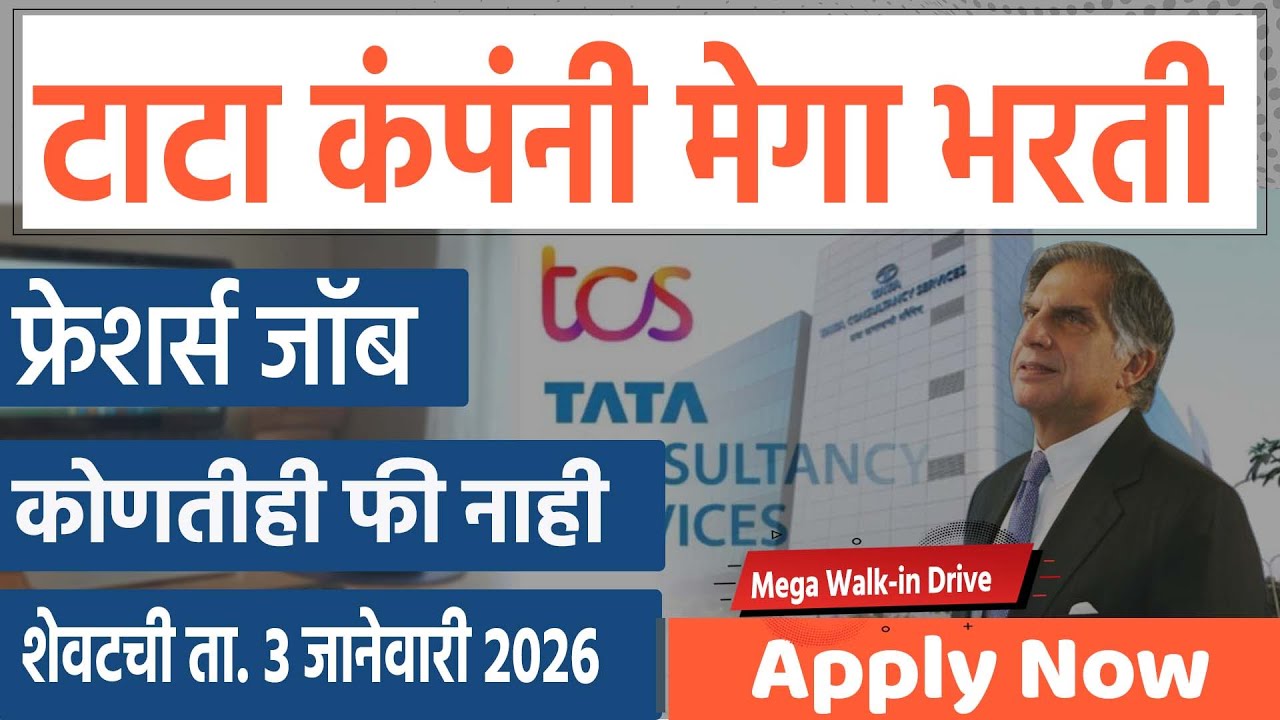 TCS Pune Walk-in Drive 2026 🎯Fresher & Experienced | Back Office Job | Graduates