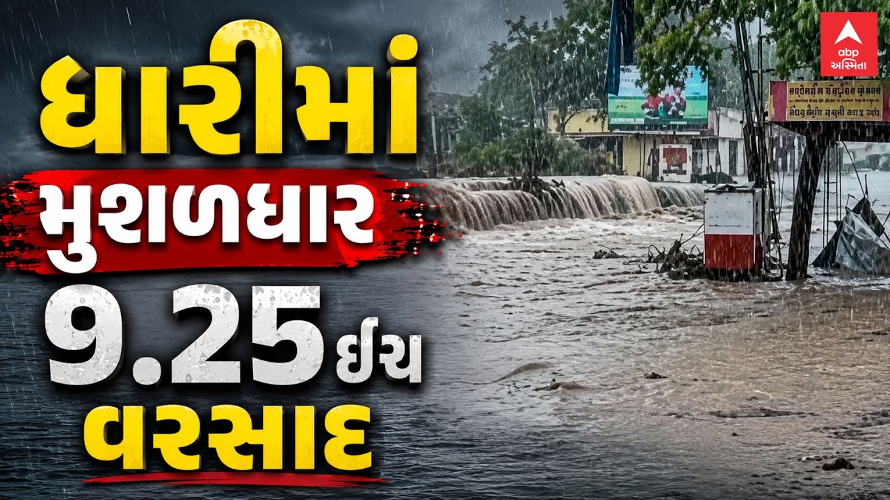 Amreli Heavy Rain Update | ધારીમાં મુશળધાર 9.25 ઈંચ વરસાદ | ફરી વળ્યા વરસાદી પાણી | ABP Asmita