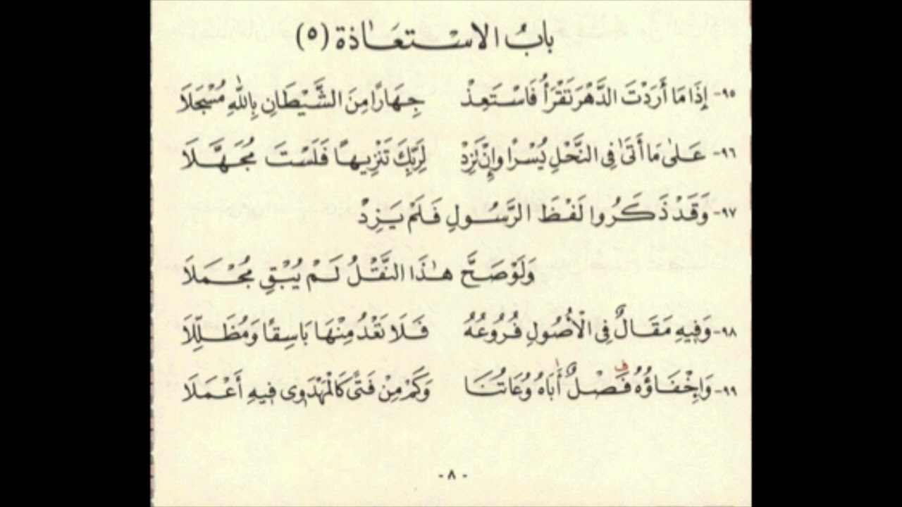 متن الشاطبية باب الإستعاذة مكرر كل بيت على حدة٥مرات وبعدها الباب كله مكرر١٠مرات.بصوت أيمن السويد