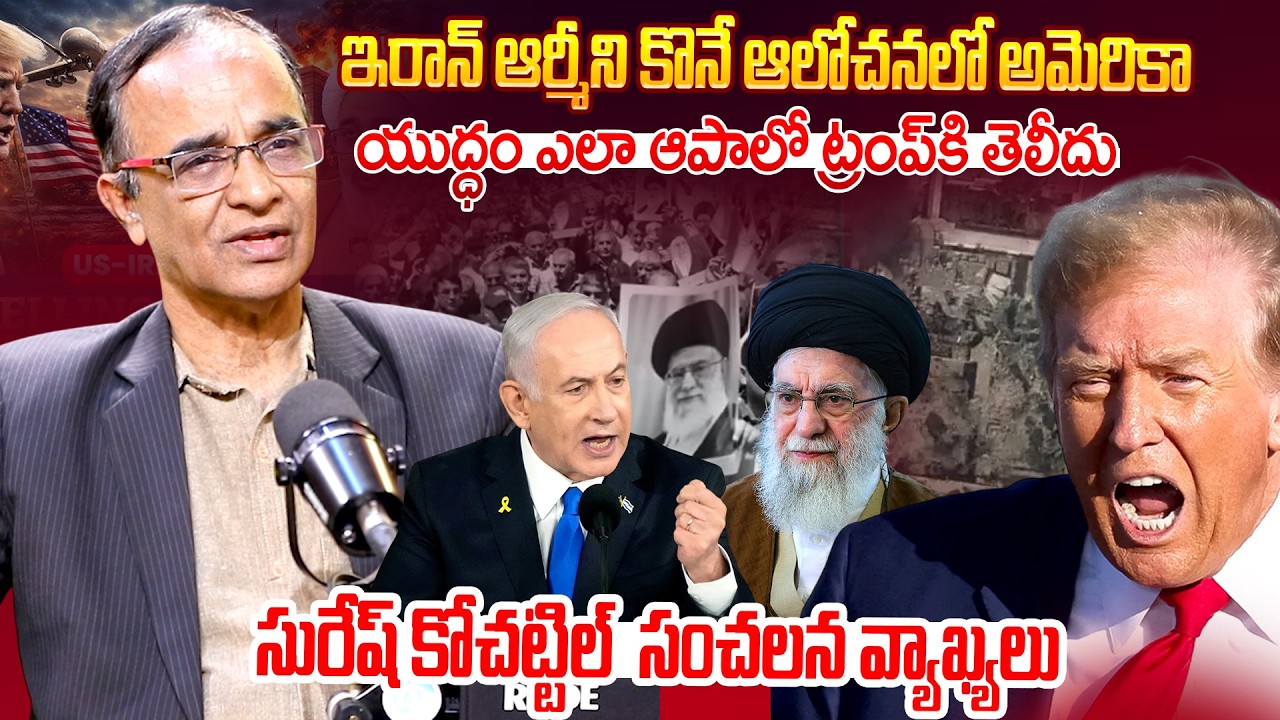 Suresh Kochattil Sensational Comments On Iran VS Israel War || ఇరాన్ ఆర్మీని కొనే ఆలోచనలో అమెరికా
