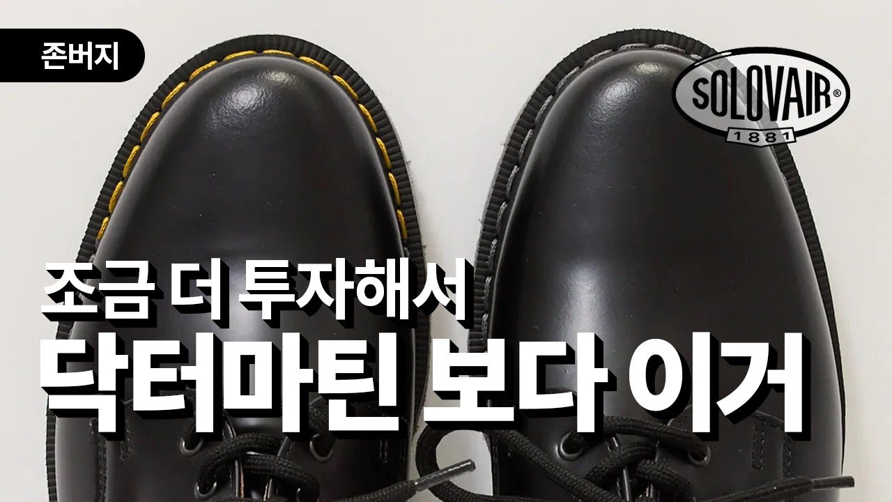 칼하츠, 노아가 선택한 더비슈즈. 닥터마틴의 업그레이드, 솔로베어입니다. Made in England. Solovair