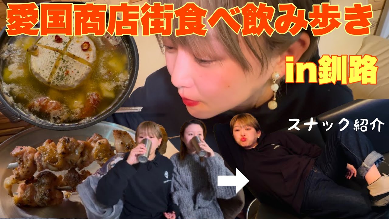 愛国商店街で食べ飲み歩き in釧路 スナック紹介