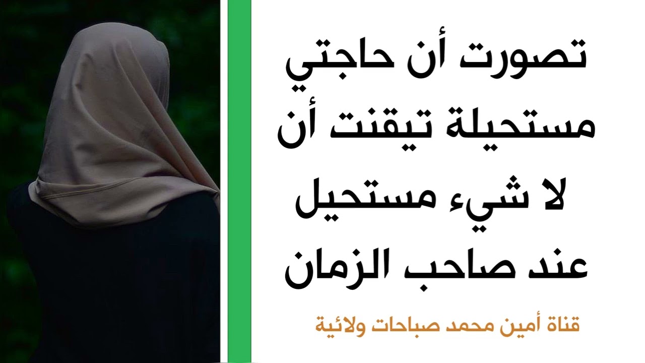 تصورت حاجتي مستحيلة وتيقنت أن لا شيء مستحيل عند صاحب الزمان وقضى حاجتي