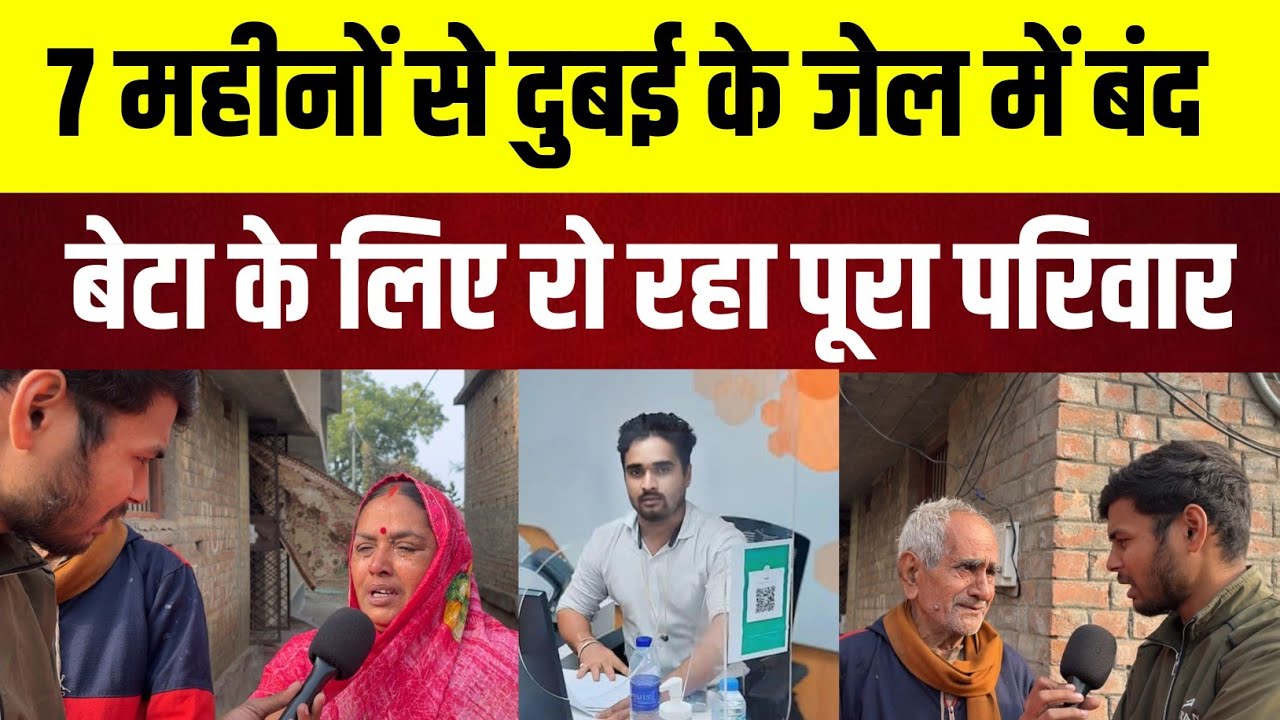 7 महीनों से दुबई के जेल में बंद बेटा के लिए रो रहा पूरा परिवार@the_Bihar_express 