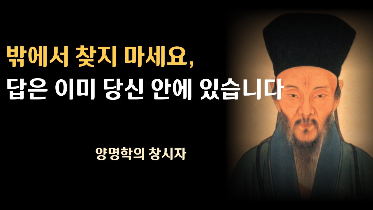 방황하는 당신에게 왕양명이 건네는 마지막 열쇠... '결국 마음이 곧 답입니다'