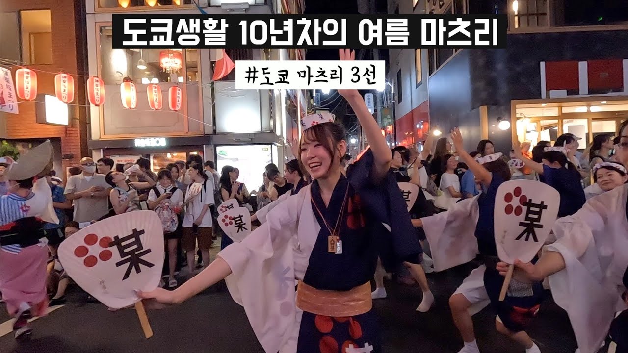 🇯🇵 일본여행 | 일본여행 여름에 해야 하는 이유, 도쿄 마츠리 3선 (여름에만 E가되는 일본인 MBTI / 카구라자카 아와오도리, 신주쿠 에이사마츠리, 에비스 봉오도리)