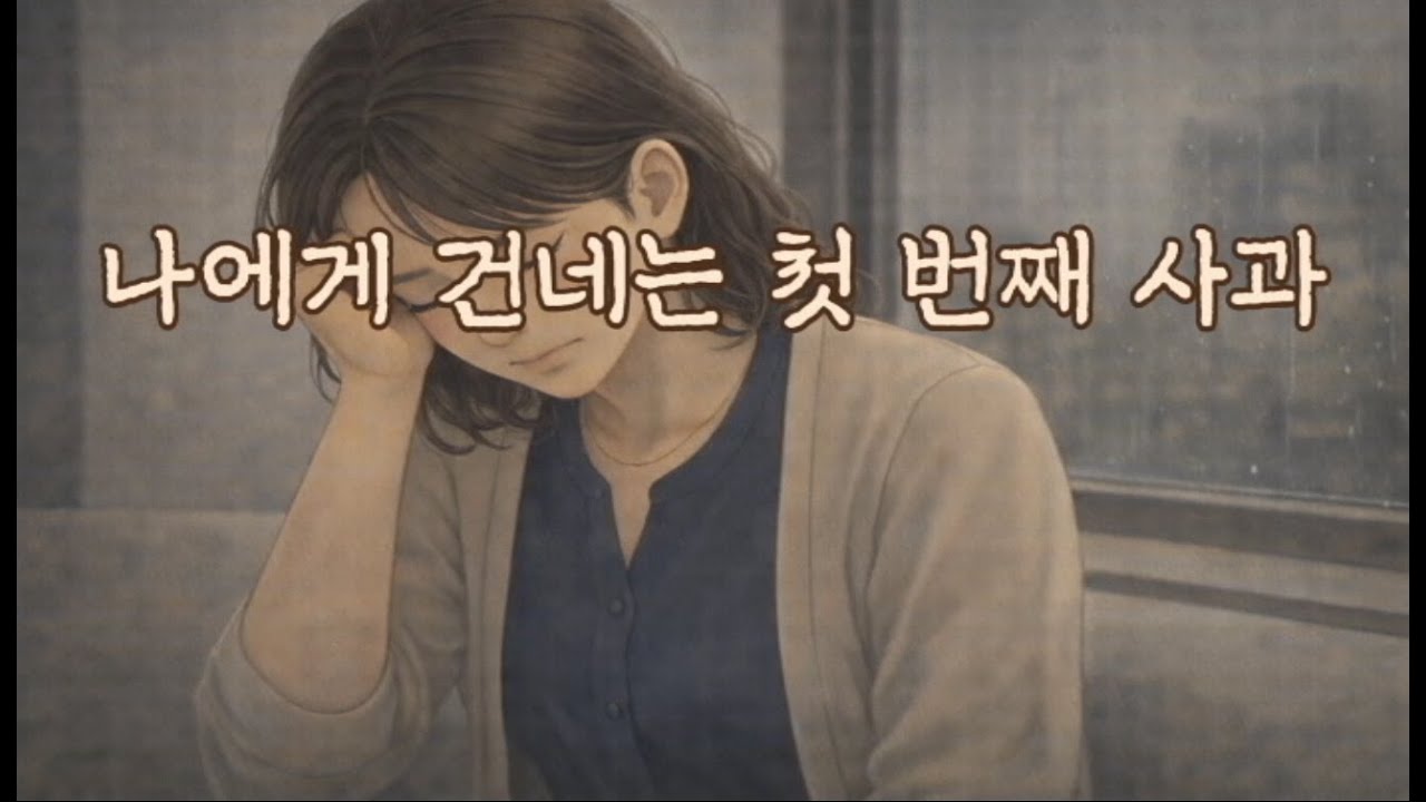 [감동사연] 나에게 건네는 첫 번째 사과