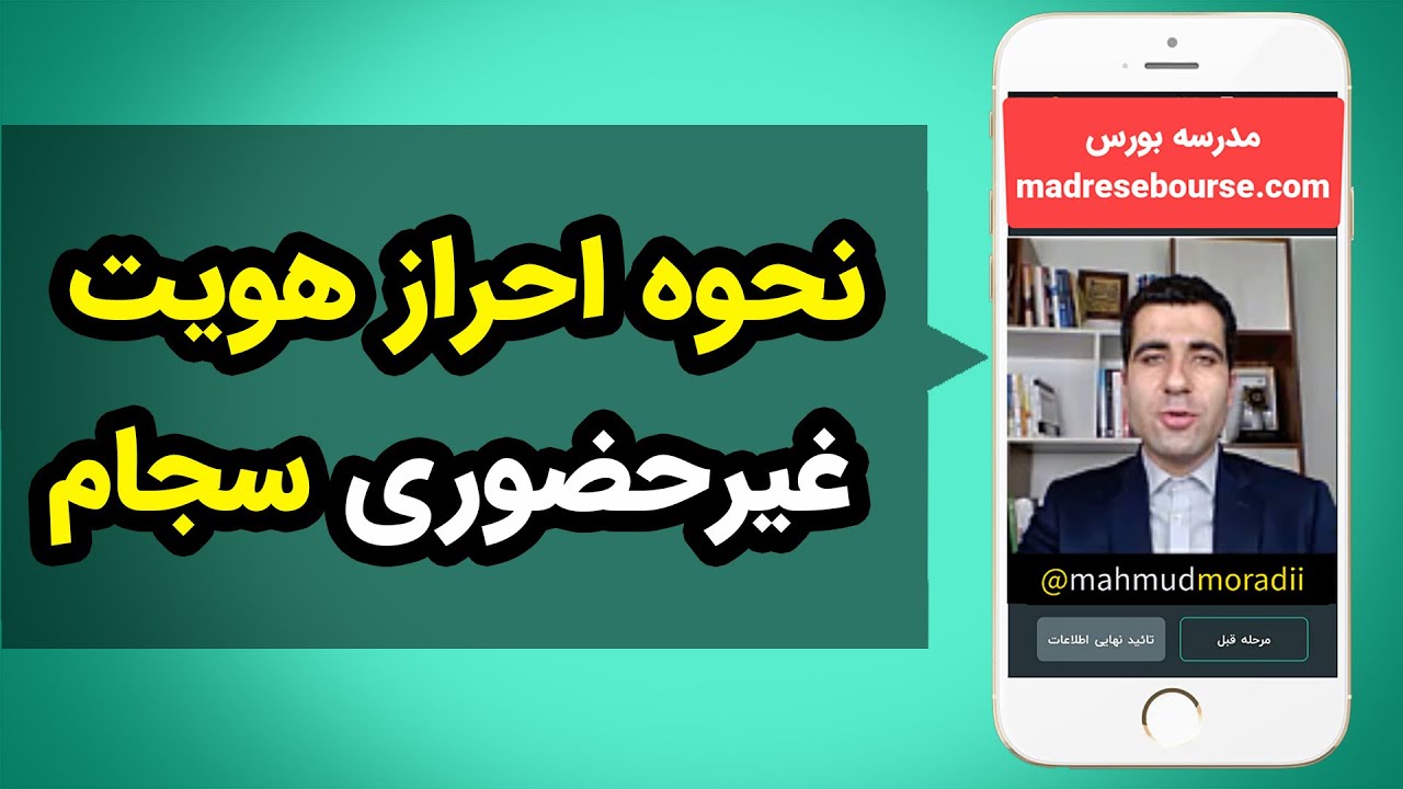 آموزش کامل نحوه احراز هویت غیرحضوری (الکترونیکی) سجام به صورت تصویری