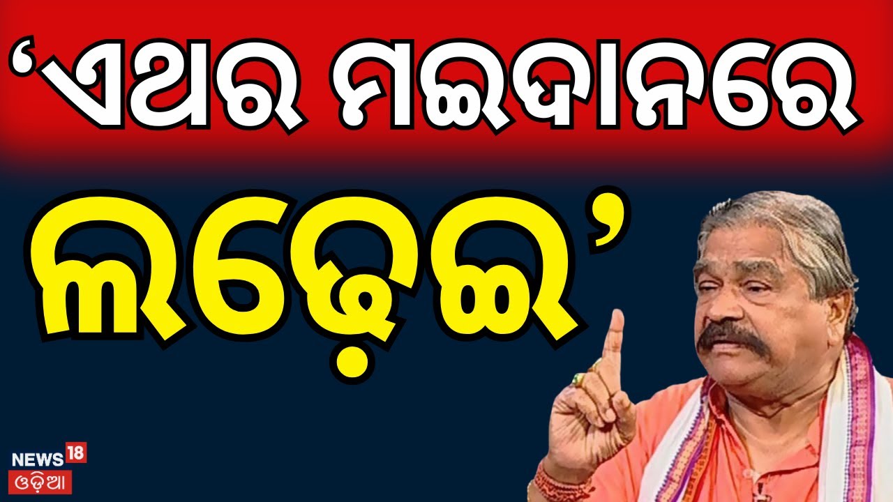 ସୁର କହିଲେ ଏଥର ମଇଦାନରରେ...| Sura Routray Signals Comeback | Congress Eyes Jatani Revival | Odia News