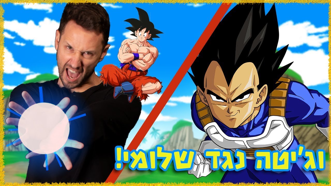 גוקו נגד וג'יטה! קרב מטורף!
