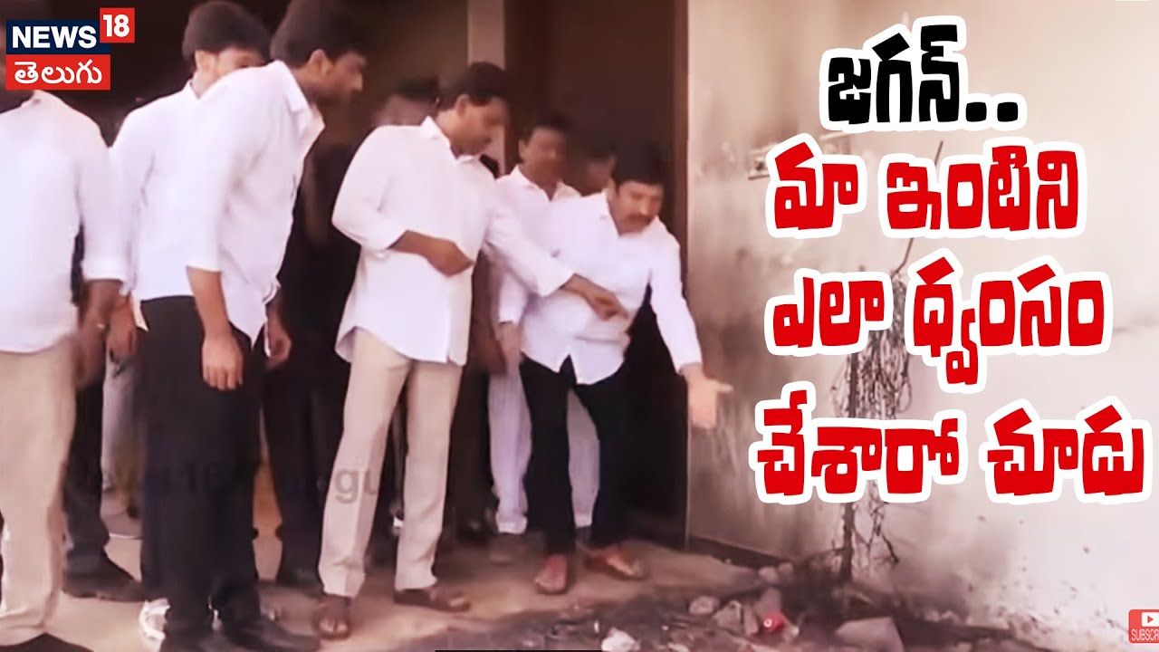 Jogi Ramesh with YS Jagan | జగన్.. మా ఇంటిని ఎలా ధ్వంసం చేశారో చూడు | YSRCP | n18