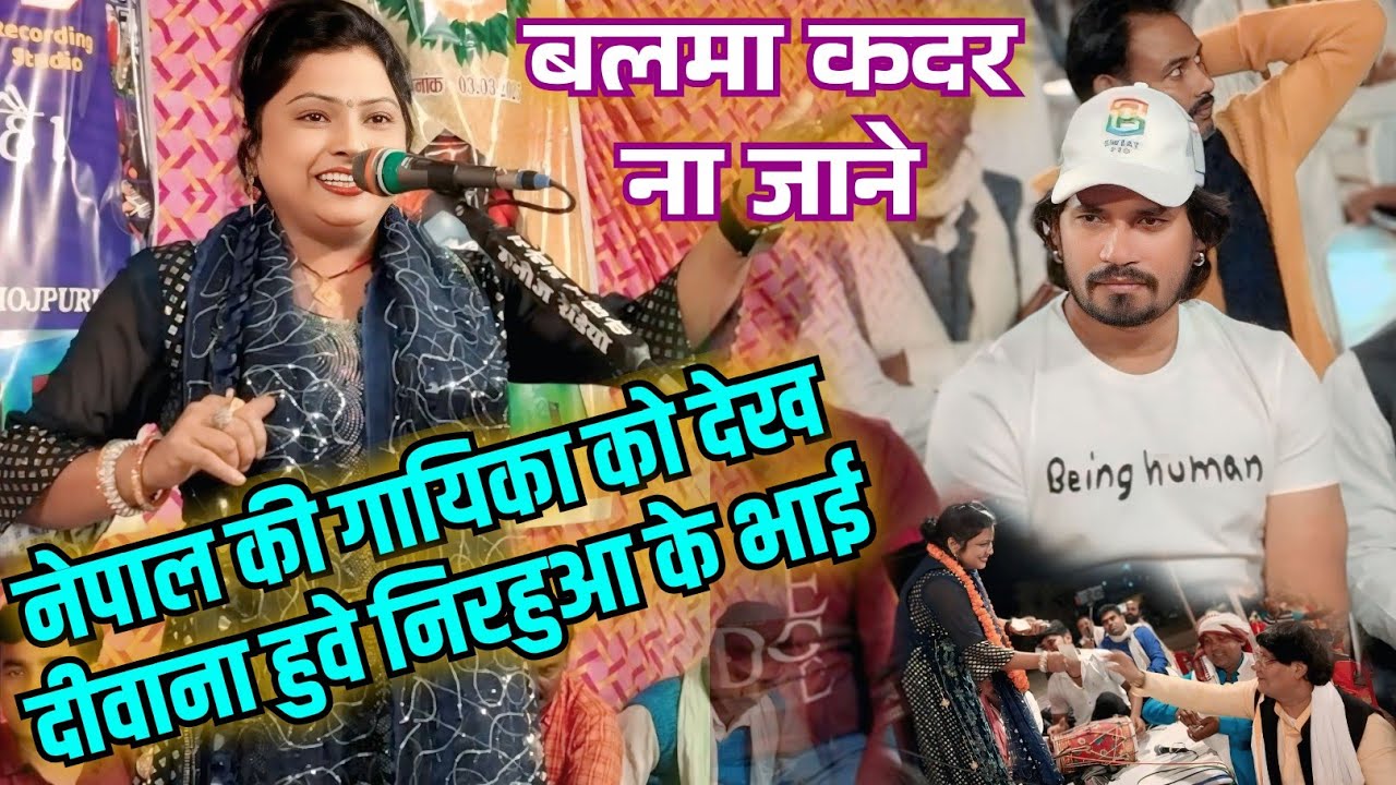 #नेपाल की गायिका#सुमन_पाल को देख दीवाना हुवे#निरहुआ के भाई#विजय_लाल_यादव भी दिए ईनाम#video