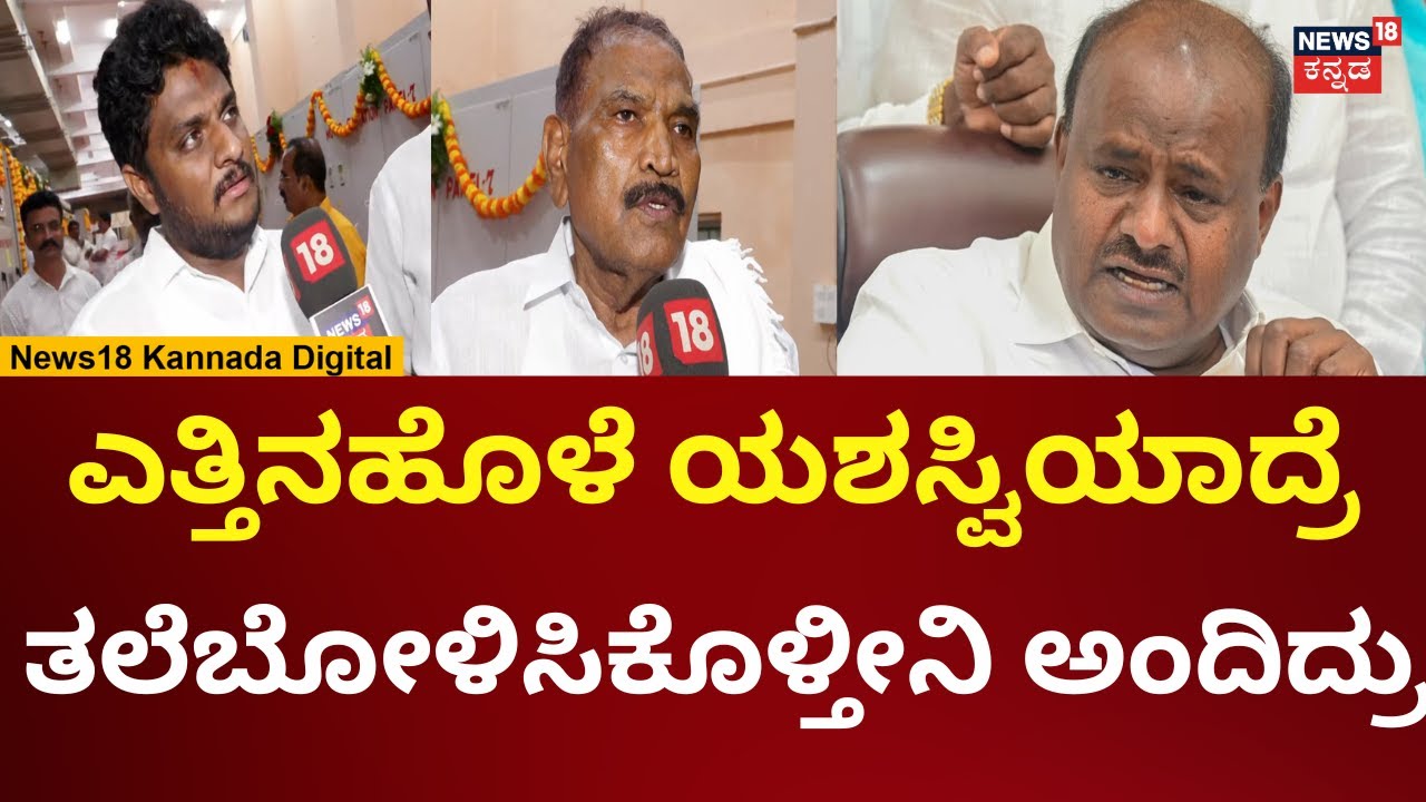 Shivalingegowda On HD Kumaraswamy | ಎತ್ತಿನಹೊಳೆ ಯಶಸ್ವಿಯಾದ ಖುಷಿಯಲ್ಲಿ ಕುಮಾರಸ್ವಾಮಿಗೆ ಟಾಂಗ್ | n18v