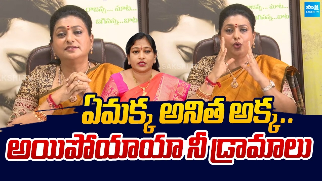 RK Roja Satirical Comments On Home Minister Vangalapudi Anitha |@SakshiTVLIVE