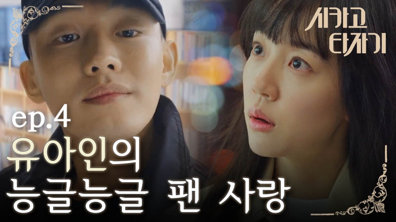 [#시카고타자기] EP4-06 유아인-임수정의 귀여운 티키타카 