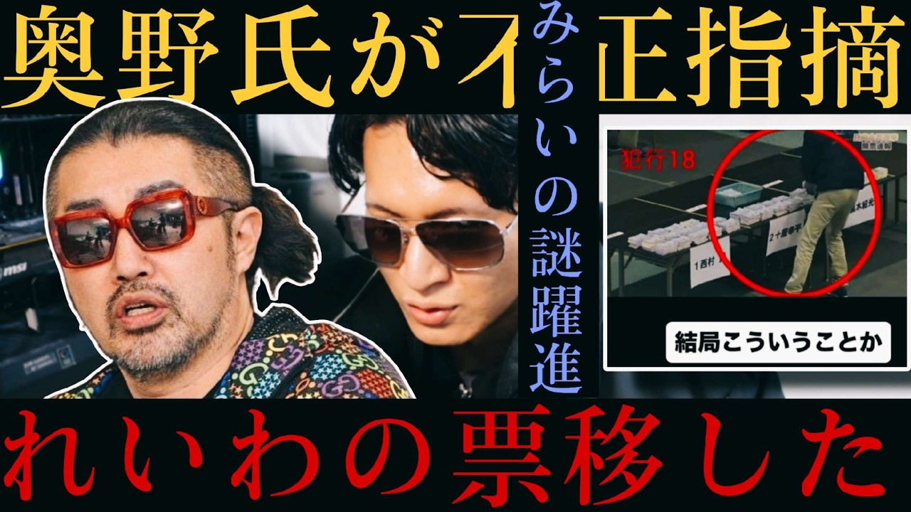 【不正発覚？】奥野氏が衆院選『チームみらい』に言及！