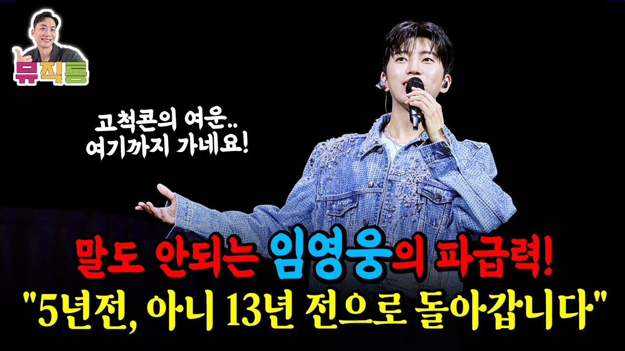 임영웅 고척콘에서 감동 받은 사람들의 놀라운 패턴! 5년 전이 아니라 13년 전으로 돌아갑니다.(고척스카이돔)