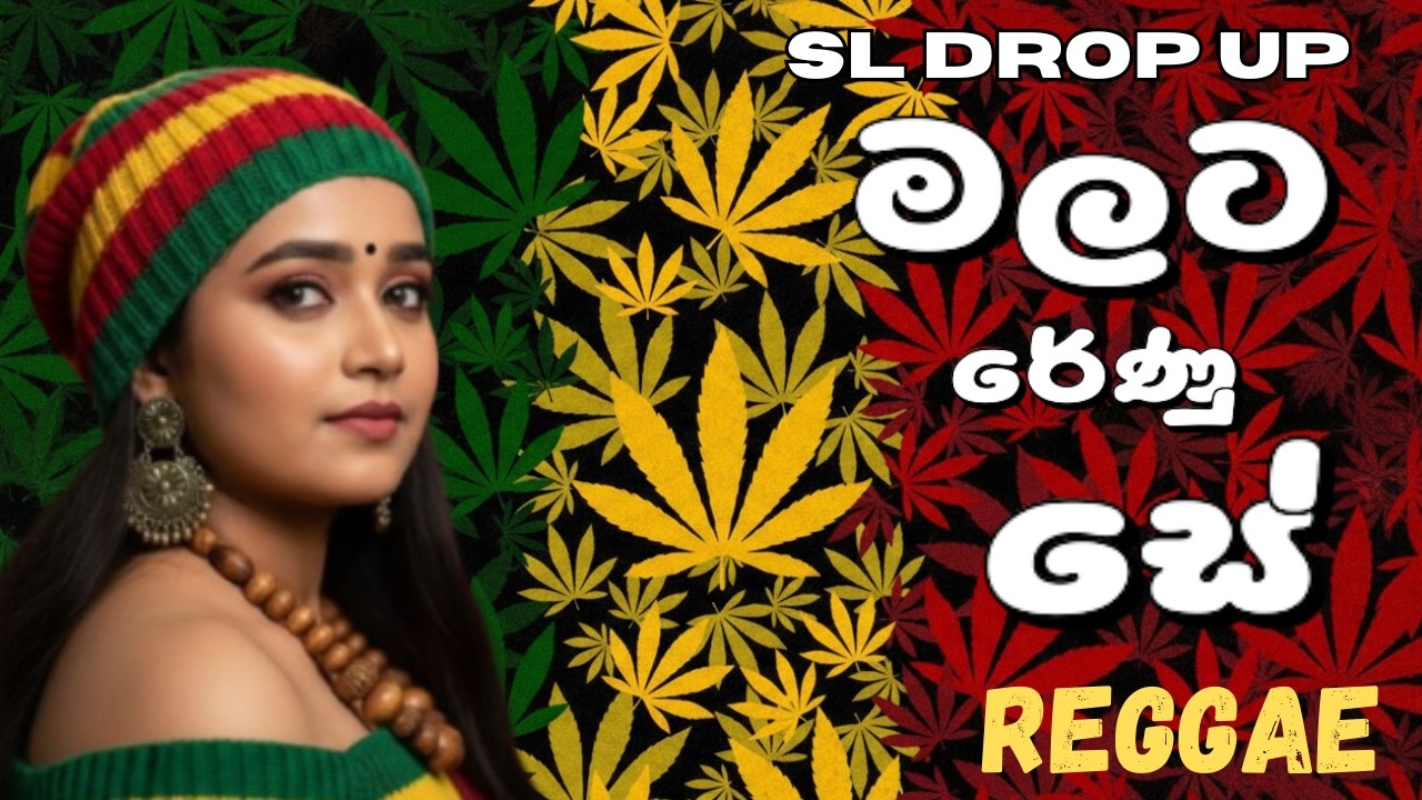 Malata Renu Se | මලට රේණු සේ (Reggae Version) | Visharad Nanda Malini